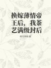 换嫁薄情帝王后,我茶艺满级封后