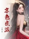 京色夜浓