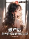 破产后,包养的校花总裁盯上我!