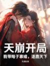 天崩开局,我带瞎子寡嫂,逐鹿天下!