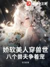 娇软美人穿兽世,八个兽夫争着宠