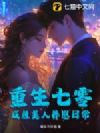重生七零,咸鱼美人养崽日常