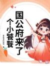 国公府来了个小饕餮