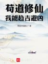 苟道修仙,我能趋吉避凶