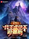 圣斗士:我王虎绝不做备胎