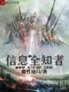 信息全知者