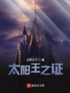 太阳王之证