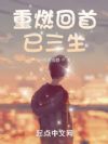 重燃回首已三生