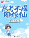 高考不成即修仙