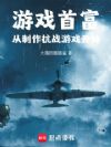 游戏首富:从制作抗战游戏开始