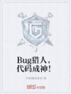 Bug猎人,代码成神!