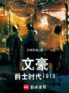 文豪:爵士时代1919