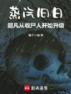 蒸汽旧日:超凡从收尸人开始升级