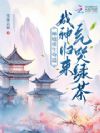 师姐重生苟道,成神归来气哭绿茶