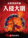 从铁线虫开始入侵大明