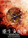 重生支配者
