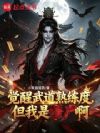 觉醒武道熟练度,但我是僵尸啊