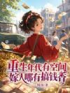 重生年代有空间,嫁人哪有搞钱香