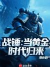 战锤:当黄金时代归来